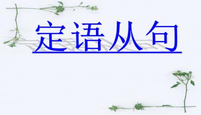 【高中英語(yǔ)單詞】定語(yǔ)從句（Ⅰ）——that,which,who和whose引導(dǎo)的定語(yǔ)從句