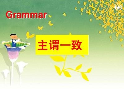 【高中英語(yǔ)單詞】主謂一致