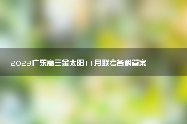 2023廣東高三金太陽11月聯(lián)考各科答案及試卷解析