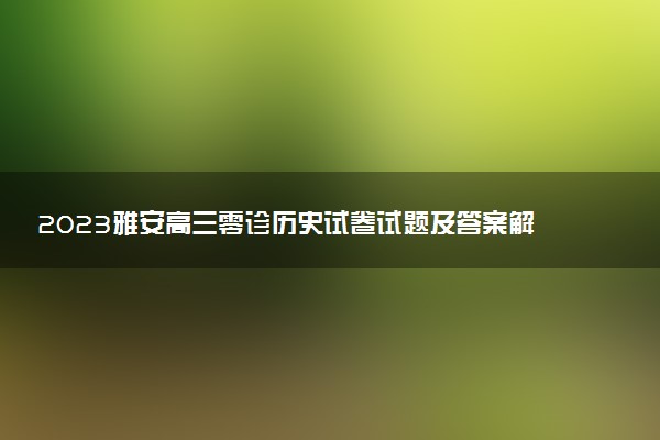 2023雅安高三零診歷史試卷試題及答案解析匯總