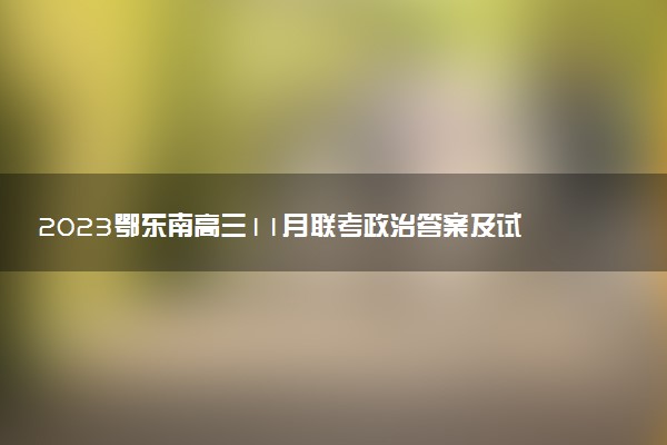 2023鄂東南高三11月聯(lián)考政治答案及試卷解析