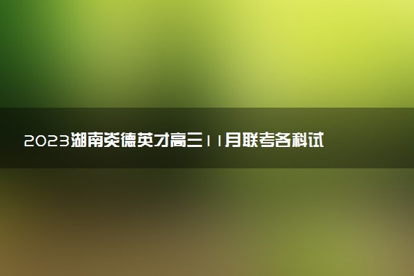 2023湖南炎德英才高三11月聯(lián)考各科試題及答案解析匯總（部分更新）