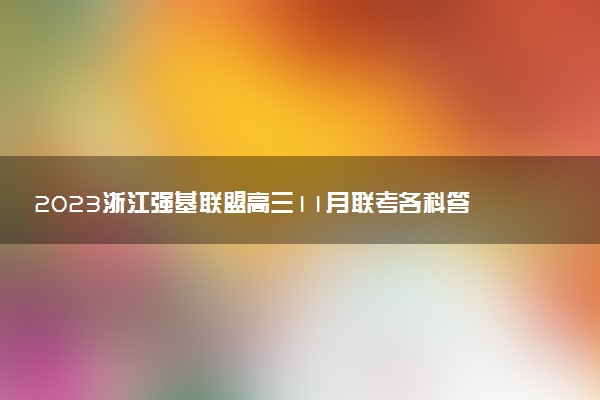 2023浙江強基聯(lián)盟高三11月聯(lián)考各科答案及試卷解析