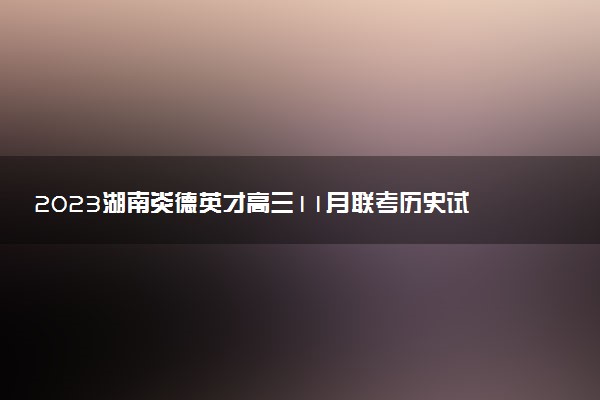 2023湖南炎德英才高三11月聯(lián)考歷史試題及答案解析（已更新）