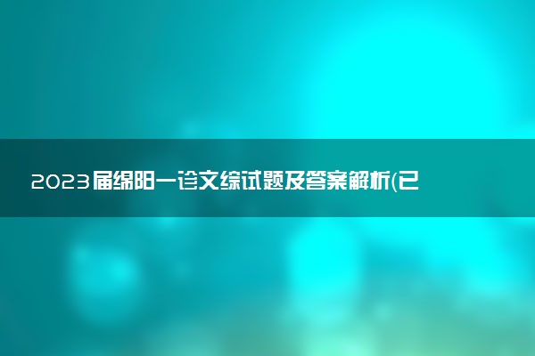 2023屆綿陽(yáng)一診文綜試題及答案解析（已更新）