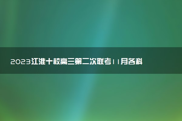 2023江淮十校高三第二次聯(lián)考11月各科答案及試題解析