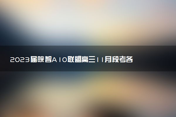 2023屆皖智A10聯(lián)盟高三11月段考各科答案及試卷解析