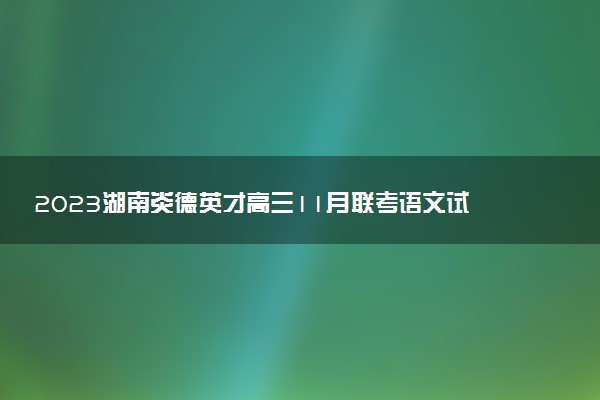 2023湖南炎德英才高三11月聯(lián)考語(yǔ)文試題及答案解析（已更新）