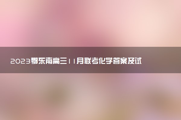 2023鄂東南高三11月聯(lián)考化學(xué)答案及試卷解析