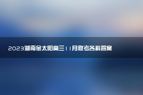 2023湖南金太陽高三11月聯(lián)考各科答案及試卷解析
