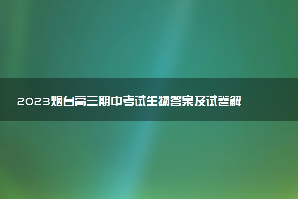 2023煙臺(tái)高三期中考試生物答案及試卷解析（持續(xù)更新）