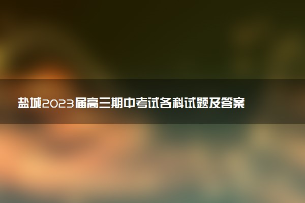 鹽城2023屆高三期中考試各科試題及答案匯總（持續(xù)更新）