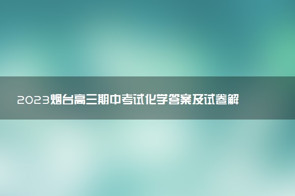 2023煙臺(tái)高三期中考試化學(xué)答案及試卷解析（持續(xù)更新）