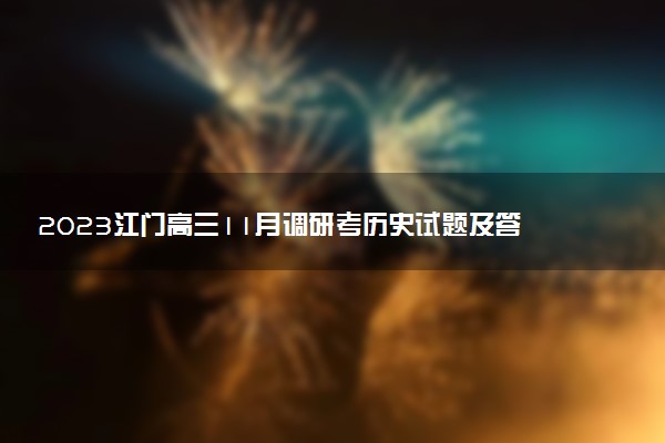 2023江門高三11月調(diào)研考歷史試題及答案解析（部分更新）