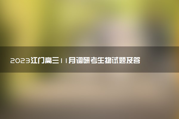 2023江門高三11月調(diào)研考生物試題及答案解析（考后更新）