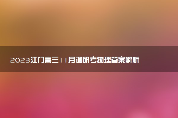 2023江門高三11月調(diào)研考物理答案解析及試卷匯總（已更新）