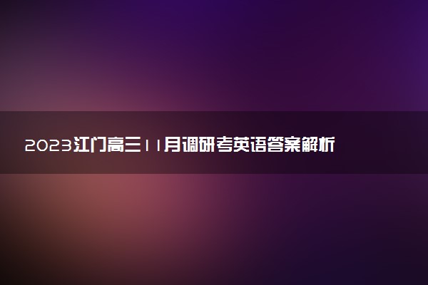 2023江門高三11月調(diào)研考英語答案解析及試卷匯總（部分更新）