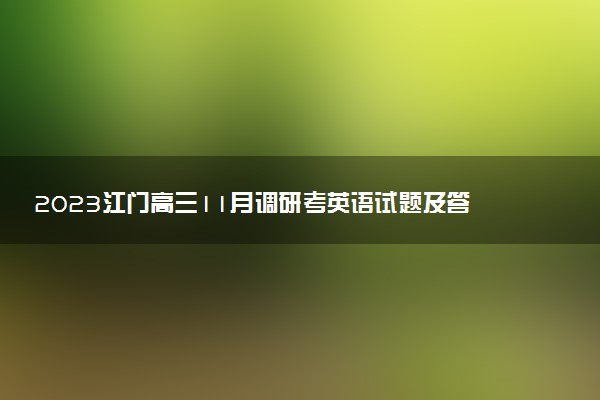 2023江門高三11月調(diào)研考英語試題及答案解析（部分更新）