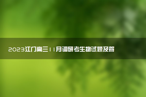 2023江門高三11月調(diào)研考生物試題及答案解析（考后更新）