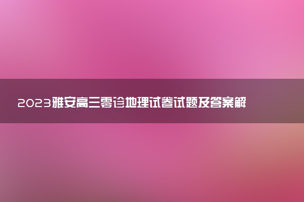 2023雅安高三零診地理試卷試題及答案解析匯總