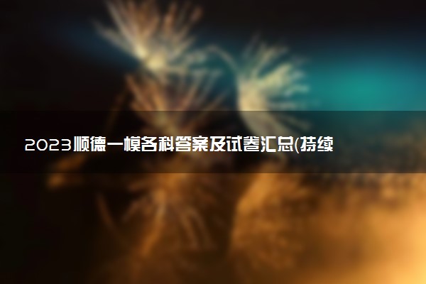 2023順德一模各科答案及試卷匯總（持續(xù)更新）