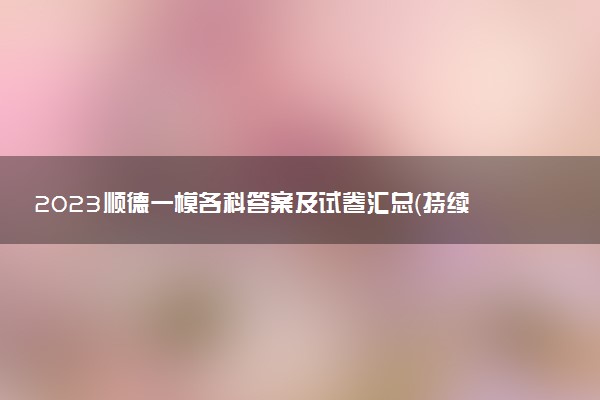 2023順德一模各科答案及試卷匯總（持續(xù)更新）