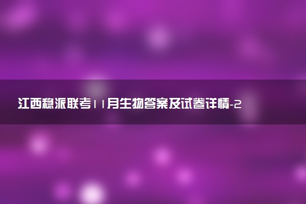 江西穩(wěn)派聯(lián)考11月生物答案及試卷詳情-2023江西穩(wěn)派聯(lián)考生物答案