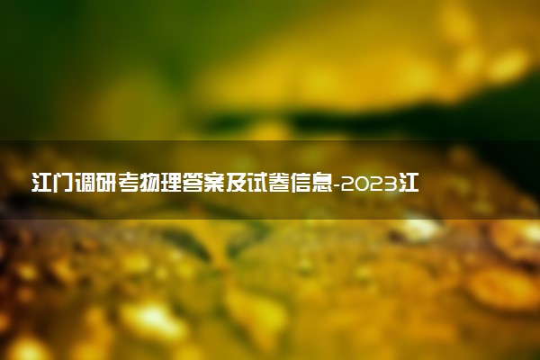 江門調(diào)研考物理答案及試卷信息-2023江門高三11月調(diào)研考試物理解析