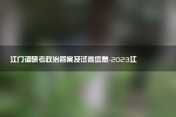 江門調(diào)研考政治答案及試卷信息-2023江門高三11月調(diào)研考試政治解析