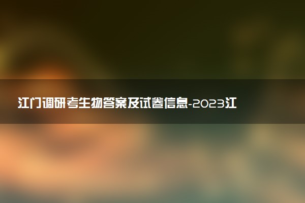 江門調(diào)研考生物答案及試卷信息-2023江門高三11月調(diào)研考試生物解析