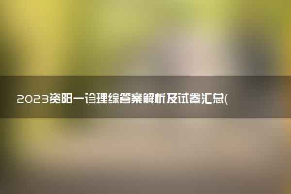 2023資陽(yáng)一診理綜答案解析及試卷匯總（持續(xù)更新）