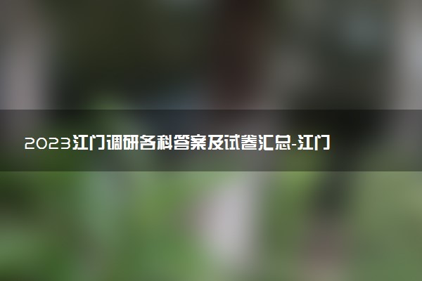 2023江門調(diào)研各科答案及試卷匯總-江門高三11月調(diào)研考試題及解析