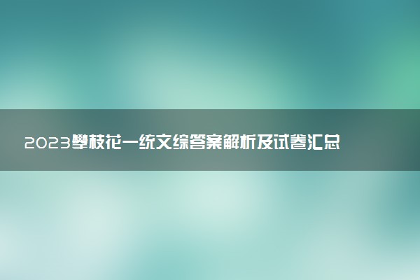 2023攀枝花一統(tǒng)文綜答案解析及試卷匯總（考后更新）