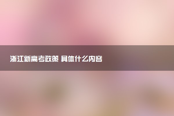 浙江新高考政策 具體什么內(nèi)容