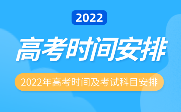 2022年安徽高考時(shí)間安排,安徽高考時(shí)間2022具體時(shí)間表