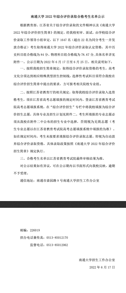1656411536115526.png <a href='/zhuanlan/jiangsubk/16/'>南通大学</a>2022年<a href='/zhuanti/zonghepingjia/'>综合评价</a>录取合格考生名单公示