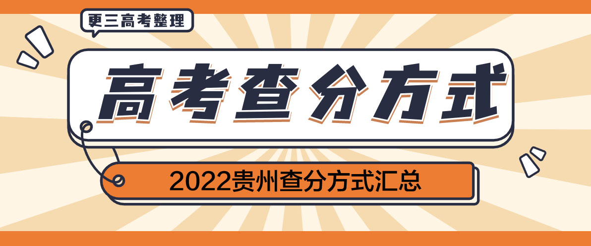 【2022贵州高考查分】贵州2022高考查分方式/查分渠道汇总