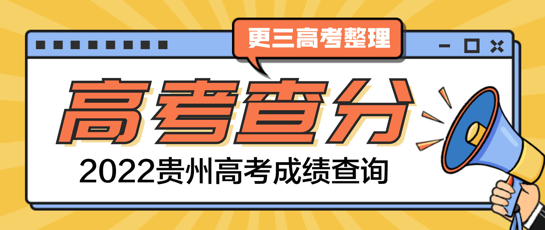 ★【已公布】2022年贵州高考成绩查询时间：预计6月下旬
