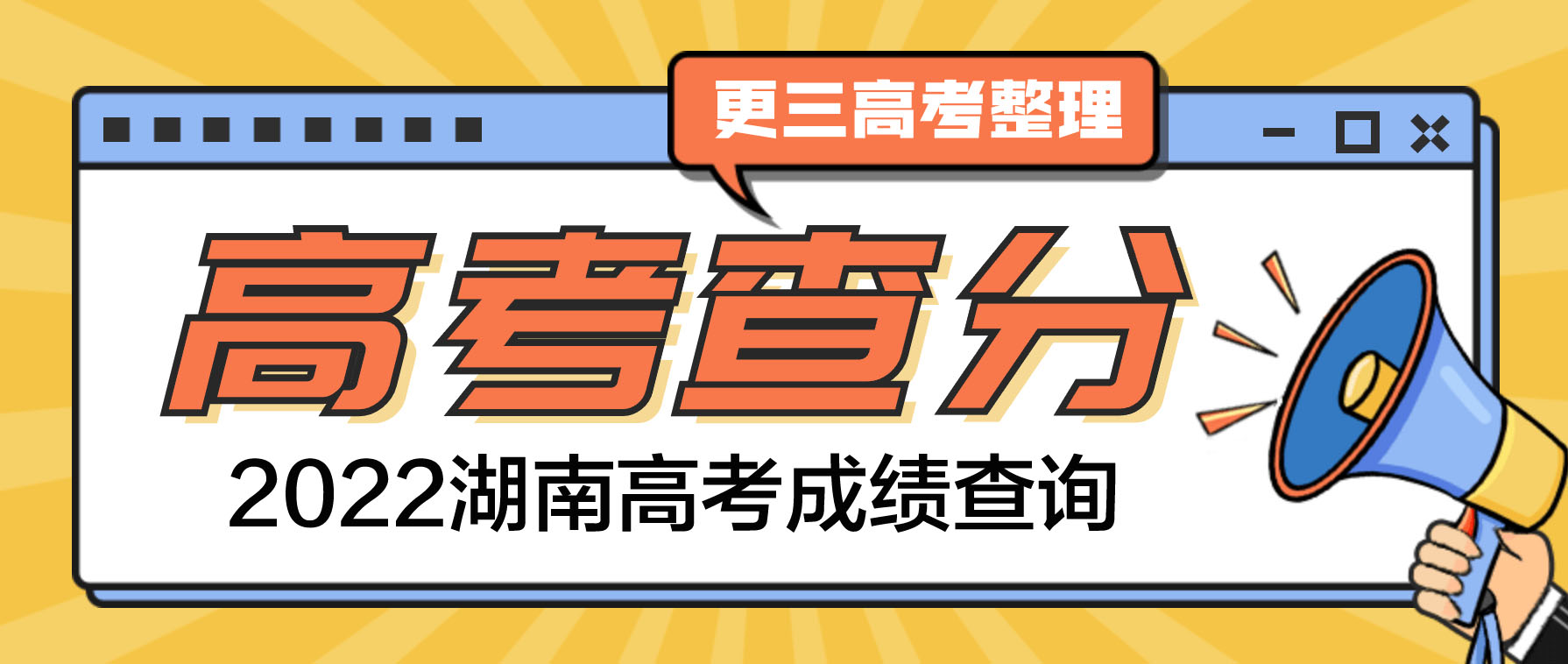 ★【已公布】2022年湖南高考成绩查询时间：6月25日左右