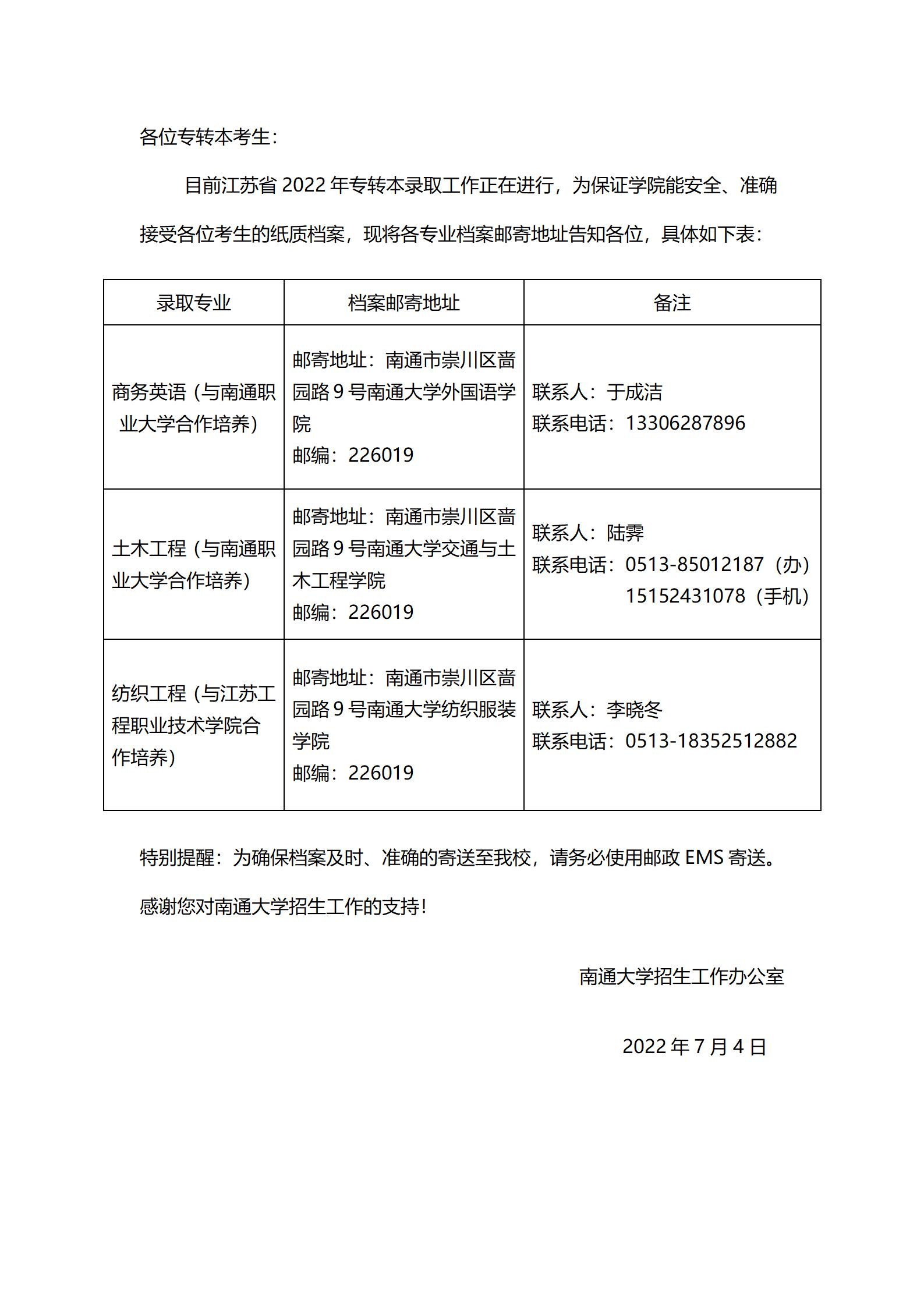 <a href='/zhuanlan/jiangsubk/16/'>南通大学</a>2022年专转本录取学生档案接收地址