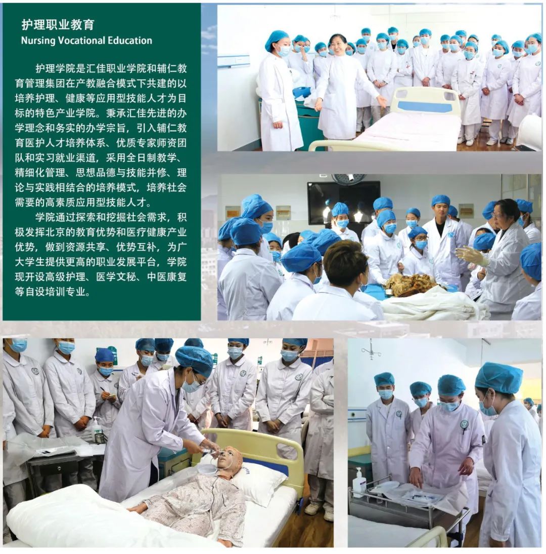 北京汇佳职业学院2022护理职业教育学院报考指南