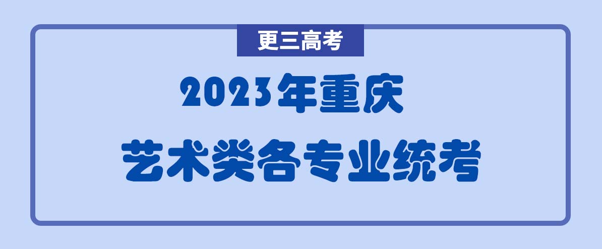 【2023藝考生參考】2022年重慶音樂類專業(yè)統(tǒng)考成績查詢?nèi)肟? />【2023藝考生參考】2022年重慶音樂類專業(yè)統(tǒng)考成績查詢?nèi)肟?/a></div><div   id=