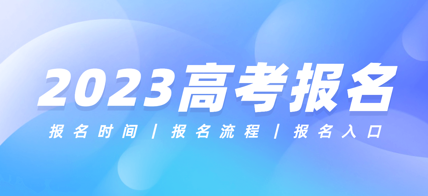 2023高考报名时间及入口